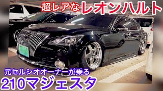 【210マジェスタ】超レアなレオンハルト仕様‼️スタンスネーション群馬エントリー車両‼️元愛車30セルシオと比較 社外エアサス モデリスタ えぐにぃマジェ アルファード エルグランド