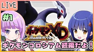 【GC】#1 ポケモンコロシアムの続編やるよ！初見でポケモンXD 闇の旋風ダーク・ルギア／照咲スピテララ わたりたま #てりたまコラボ