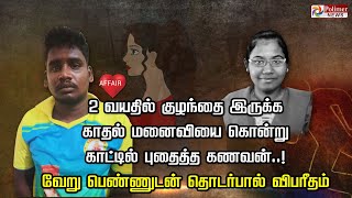 2வயதில் குழந்தை இருக்க காதல் மனைவியை கொன்று காட்டில் புதைத்த கணவன் வேறு பெண்ணுடன் தொடர்பால் விபரீதம்