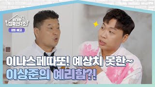 [위대한 집쿡 연구소] 😲이나스페따또! 예상치 못한~ 이상준의 예리함?! ㅣ 8회 예고