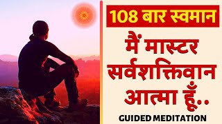 108 बार : में मास्टर सर्वशक्तिवान आत्मा हूँ Master Sarva Shaktivaan Atma Hoon | BK Swaman Meditation