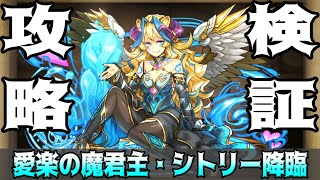 【パズドラクロス】愛楽の魔君主・シトリー降臨／PUZZLE \u0026 DRAGONS＠時間外配信