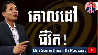 Din Somethearith Podcast - កំណត់គោលដៅជីវិត (ឌិន សុមេធារិទ្ធ)