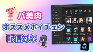 バ美肉ボイチェンをおすすめ！かわいい声を自在に操れる｜MagicMic