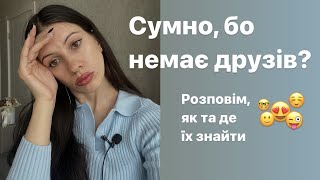 Немає друзів, що робити? Як та де знайти друзів, якщо тобі самотньо