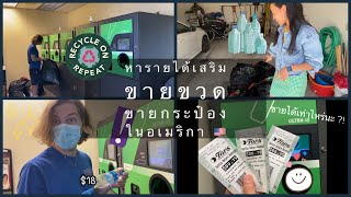 🇺🇸 Vlog 1 | ขายขวดและกระป๋องในอเมริกา | ขายได้เท่าไหร่นะ?