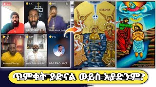 LIVE | ጥምቀት ያድናል ወይስ አያድንም | ኦርቶዶክስ መልስ አላት | ዩኒ ማኛ | ሐዋርያዊ መልሶች | ጥምቀት | @apostolicanswers-56