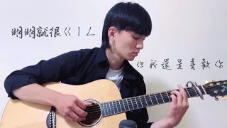 Onion Man 洋蔥 - 明明就很ㄍㄧㄥ但我還是喜歡妳 ( 指彈吉他 fingerstyle )