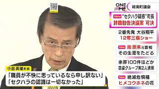 女性職員への“セクハラ疑惑”…岐南町長に対する辞職勧告決議案が町議会で可決「調査委の結論待って対応」