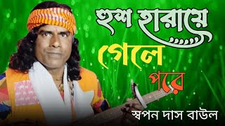 বাউল শিল্পী  স্বপন দাস বাউল।। হুঁশ হারায়ে গেলে পরে মরবি যানবাহন চাপা পড়ে।