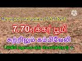 அருமையான பூமி 7.70ஏக்கர் சுற்றிலும் கம்பிவேலியுடன் மொயின்ரோட்டுக்கு மிக மிக குறைந்ததொலைவில் விலைக்கு