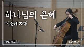 특송_하나님의 은혜 : 이승혜 자매, 정동수 목사, 사랑침례교회, 킹제임스 흠정역 성경 (2020.11.8)