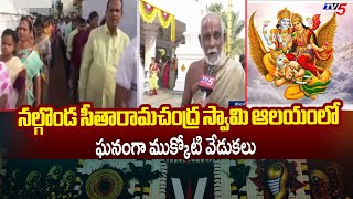 నల్గొండలో ఘనంగా ముక్కోటి వేడుకలు.Celebrations At The Seetha Ramachandra Swamy Temple In Nalgonda|TV5