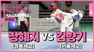 장혜지(경북체고) vs 김향기(서울체고) | 준결승 여자고등부 밴텀급 | 제54회 협회장기 전국단체대항태권도대회 (겨루기)