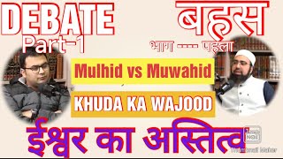 Debate on Existence of Creator_Awais Iqbal vs Muwahid Dr.Mufti Yasir Nadeem Al Wajidi_ हिंदी_urdu #1