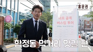 2022홍문관 마포골목버스킹 투어 1편 합정동 먹거리 맛길 _마포구 관광과_김용필아나운서