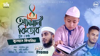 আসমানী কিতাব |  Promo | Julhush Kibriya | Islamic song 2020 | itv