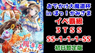 【おでかけ魔道杯】イベ覇級 3TSS (SS-1-1-1-SS) 初日暫定版【黒猫のウィズ おでかけ大魔道杯in ぽっ！かみさま 覇級 極限旅情(四択)】