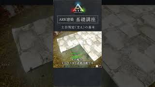 ARK建築 基礎講座：土台判定（支え）の基本 #shorts #ARK