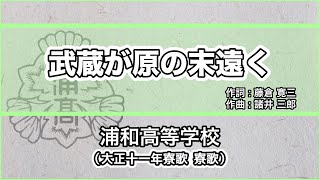 【寮歌・歌詞付き】「武蔵が原の末遠く」浦和高等学校