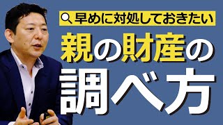 【相続が発生したら、親の財産はどうやって調べるか？】