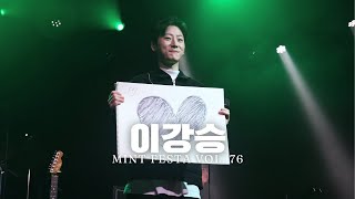 [4k] [FULL Ver.] 250216 이강승 / 민트페스타 vol. 76 COMFORTING