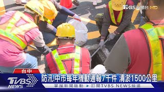 防汛!中市每年機動通報7千件 清淤1500公里｜TVBS新聞