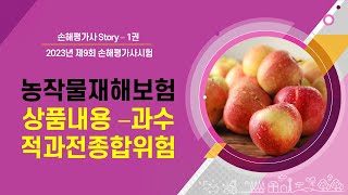 [1-12] 과수작물 손해평가 2(적과전 종합위험)