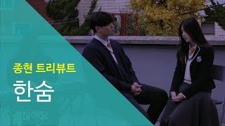 한숨 - JONGHYUN TRIBUTE  종현 트리뷰트 | 서울실용음악고등학교