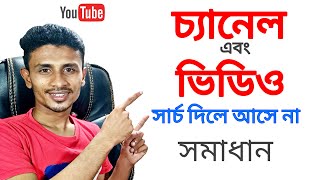 ভিডিও এবং চ্যানেল সার্চ দিলে পাইনা কেন?