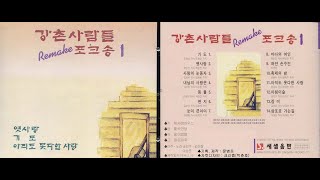 강촌사람들 Remake 1