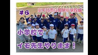 ＃６【学校授業】小学校でイモ先生やります！