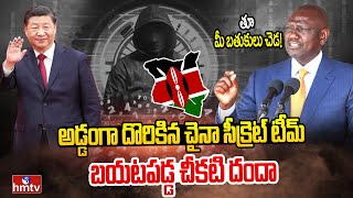 చైనా.. అదే వంకర బుద్ధి | China Using Hackers In Wrong Way Against Kenya | hmtv News