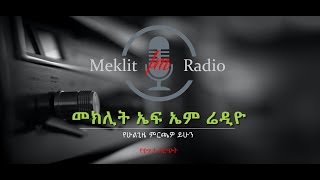 2ኛ ዮሐ  1፡9 -10 (ጥያቄ እና መልስ) -  በወንድም ዶ/ር ገዛኸኝ በቀለ