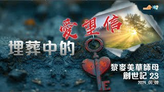 【埋葬中的愛望信】｜黎麥美華師母｜創世記23章｜恩福中心主日中堂崇拜 | 2024-06-02