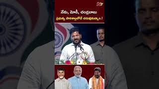 నేను, మోడీ, చంద్రబాబు ప్రభుత్వ పాఠశాల్లలోనే చదువుకున్నాం.! : Revanth Reddy l NTV