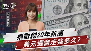 指數創20年新高 美元還會走強多久?【TVBS說新聞】20220901