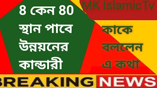 8 কেন 80 হলেও স্থান পাবে উন্নয়নের কান্ডারী কাকে উদ্দেশ্য করে বললেন দেখে নিন