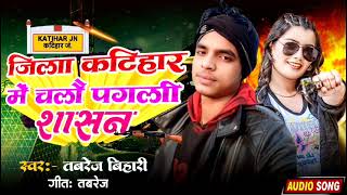 jila #Katihar# mein# chale pagali shasan #singer tabrej Bihari#Maithili song#jila Katihar# mein