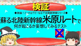 【ゆっくり】蘇る北陸新幹線米原ルートで何が起こるか妄想してみるテスト