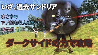 【FF11】いまさら新規ではじめてみた(88日目)暗黒面の力で一発クリア！！！