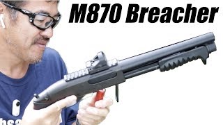 M870 ブリーチャー ショットガン リロード 飛距離 拡散具合を マック堺 屋外 東京マルイ SG ガスガン レビュー