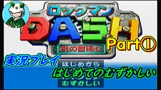 【はじめてのむずかしい】ロックマンDASH鋼の冒険心を実況プレイPart1