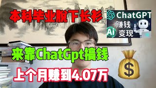 【亲测实战】本科失业，宅在家靠ChatGPT-4O搬砖搞钱，上个月赚到4.07万，不内卷的人生太爽了！#tiktok#赚钱#抖音#赚钱思维#兼职#创业#chatgpt#ai#人工智能#tiktok搬运