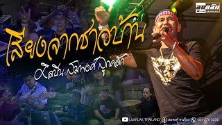 เสียงจากชาวบ้าน - สมพงศ์ วงลูกคลัก [Official Video]