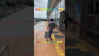 台風に煽られる男🤣🤣