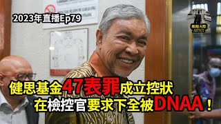 2023年直播Ep79：#翱翔天際直播｜#洪律師｜大事件特別直播｜天理難容荒唐事！｜扎希今天開始再無控狀｜健思基金47表罪成立控狀｜在檢控官要求下全被DNAA！｜今晚9點半｜Live 4/9/202