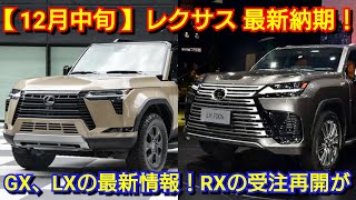 【レクサス】12月中旬の最新納期！新型RXが改良へ！新型GX550の納車が開始！改良後LX700h、LBX エレガント、新型UXの特別仕様車は！