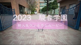 2023駿台学園ウェルカムムービー