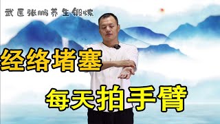 经络堵塞手臂粗，每天拍打手臂9遍，打通经络，刺激气血循环【武醫張鵬養生】